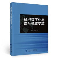 经济数字化与国际税收变革