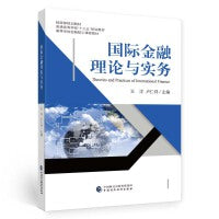 国际金融理论与实务