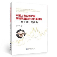中国上市公司之间战略联盟的经济后果研究