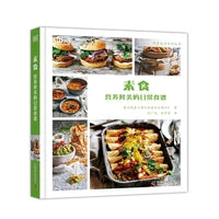 DK素食:营养鲜美的日常食谱