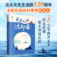 沈从文散文集：我是人间远行客