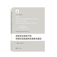 国家安全体制下的网络化信息服务标准体系建设