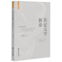 传记文学新论