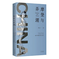 摩登与弄潮： 近代中国的文化与社会