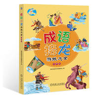 成语接龙游戏大全 有声版