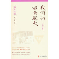 我们的西南联大.求知卷（离乱弦歌）