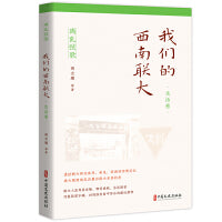 我们的西南联大.生活卷（离乱弦歌）
