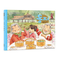 冬至·饺子宴（朝）——美绘中国：二十四节气旅行绘本