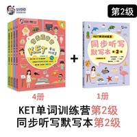 常青藤爸爸KET单词训练营+同步听写默写本（第2级）