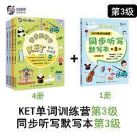 常青藤爸爸KET单词训练营+同步听写默写本（第3级）