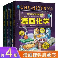 超有趣的数理化生全4册精装大开本漫画讲解紧扣教材科学专业生动有趣小学生二三四五六年级数理化儿童启蒙书