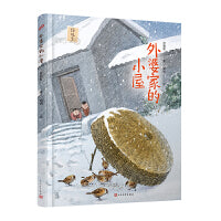 外婆家的小屋（亲子共读的中国风绘本，大师名作，收入小学语文课本！隽永，真挚，温暖）