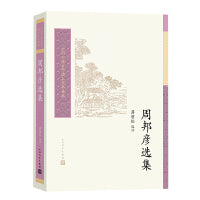 周邦彦选集（中国古典文学读本丛书典藏第四辑）