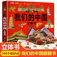 我们的中国立体书儿童3d立体书科普百科绘本故事书6岁以上8-10-12岁翻翻书宝宝早教图书读物4岁小学生一年级百科全书5-7阅读幼儿园