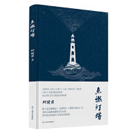 点燃灯塔