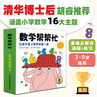 数学帮帮忙（共8册）儿童数学思维训练数学逻辑思维推理书16大主题数学加减法凑十法借十法日历时钟图形方向排序规律分类统计比较推理