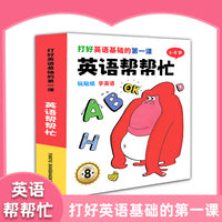 英语帮帮忙（共8册）幼小衔接入学早准备幼儿启蒙英语3-6岁零基础英文入门小班中班大班儿童英语训练贴纸书
