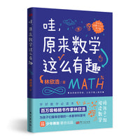 哇，原来数学这么有趣