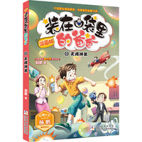 装在口袋里的爸爸：天降神弟（漫画版）