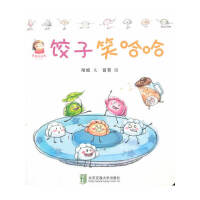 饺子笑哈哈——幸福的味道原创美食绘本，幼儿图画书推荐书目