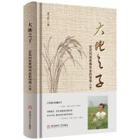 大地之子—农民科学家杨良金的传奇人生