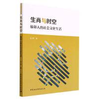 生肖与时空：傣卯人的社会文化生活