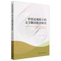 价值论观照下的文学翻译批评研究