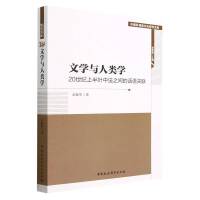 文学与人类学：20世纪上半叶中法之间的话语关联