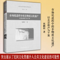 市场化进程中的非物质文化遗产-（以当代北京相声为个案）
