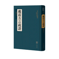 戴震方言疏证（古代方言文献丛刊）