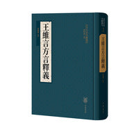 王维言方言释义（古代方言文献丛刊）