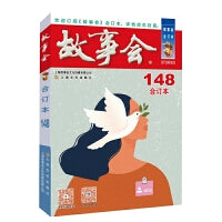 2023年《故事会》合订本. 148期