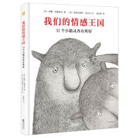 我们的情感王国：31个小精灵各有所好（奇想国童书）