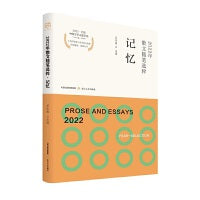 2022年散文随笔选粹·记忆（精选2022年中国散文随笔新作？ 剖析点评散文随笔内在意义）