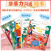儿童非暴力沟通绘本：怎样说别人才愿意听（全五册）情商培养、品格养成