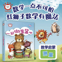 红狮子数学  一起做果酱吧