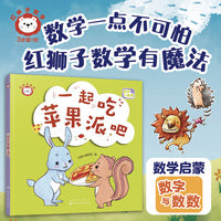 红狮子数学 一起吃苹果派吧