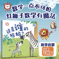 红狮子数学 这是谁的妈妈？