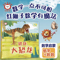 红狮子数学  恐龙，大恐龙