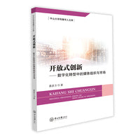 开放式创新：数字化转型中的媒体组织与市场