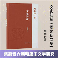 文史知新（周勋初文集）