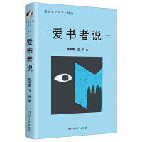 爱书者说（漫说文化丛书续编；北大陈平原总编；叙80年代以来大陆书情；集黄裳、唐弢、钟叔河等名家；述读书、淘书、藏书故事）