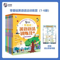 零基础英语语法训练营（6册）童趣和常青藤爸爸联合出品 针对国内小学阶段英语