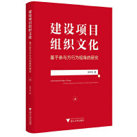 建设项目组织文化：基于参与方行为视角的研究