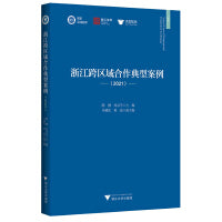 浙江跨区域合作典型案例（2021）