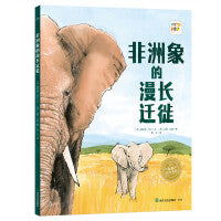 海豚绘本花园见证自然系列非洲象的漫长迁徙精装点读版凯特格林纳威奖提名爱护环境儿童图画故事书畅销绘本幼儿园宝宝亲子阅读幼儿读物