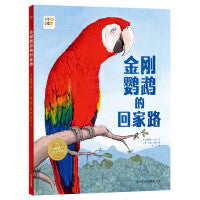 海豚绘本花园见证自然系列金刚鹦鹉的回家路精装点读版凯特格林纳威奖提名爱护环境儿童图画故事书畅销绘本幼儿园宝宝亲子阅读幼儿读物