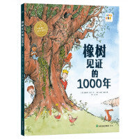 海豚绘本花园见证自然系列橡树见证的1000年精装点读版凯特格林纳威奖提名爱护环境儿童图画故事书畅销绘本幼儿园宝宝亲子阅读幼儿读物