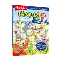 Highlights持久专注力训练 : 经典挑战版. 一起来运动