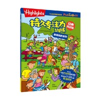 Highlights持久专注力训练 : 经典挑战版. 香喷喷的食物
